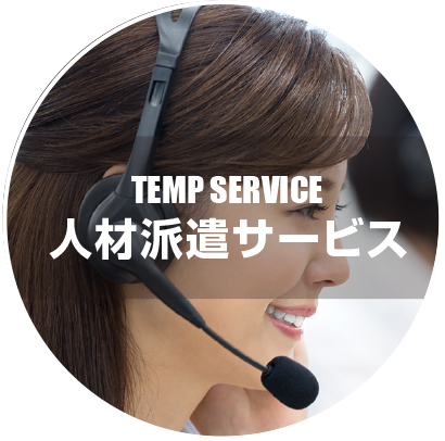 TEMP SERVICE｜人材派遣サービス