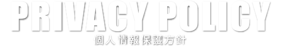 個人情報保護方針｜PRIVACY POLICY