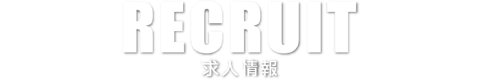 RECRUIT｜求人情報