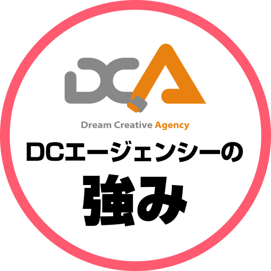 DCエージェンシーの強み